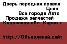 Дверь передния правая Land Rover freelancer 2 › Цена ­ 15 000 - Все города Авто » Продажа запчастей   . Кировская обл.,Киров г.